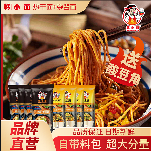 【小厨娘与她的胖妹4年主推品】韩小面武汉热干面与秘制牛肉杂酱面
