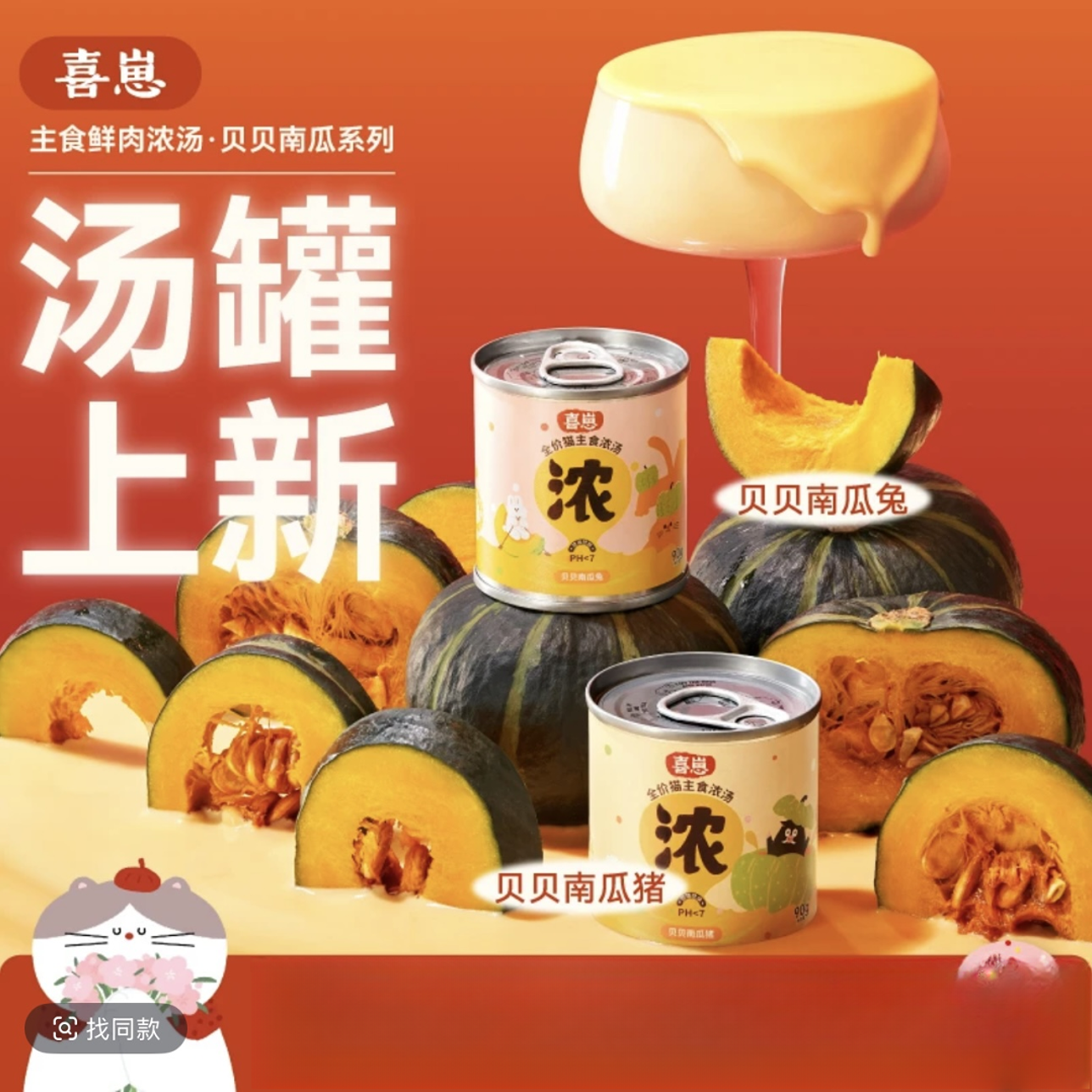 喜崽【汤罐上新】贝贝南瓜汤主食汤罐湿粮补水泌尿营养罐头