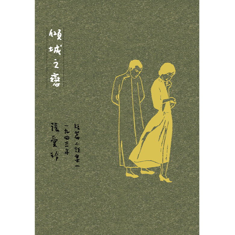 预售【外图台版】倾城之恋【张爱玲逝世30周年纪念‧毛边精装限量版】