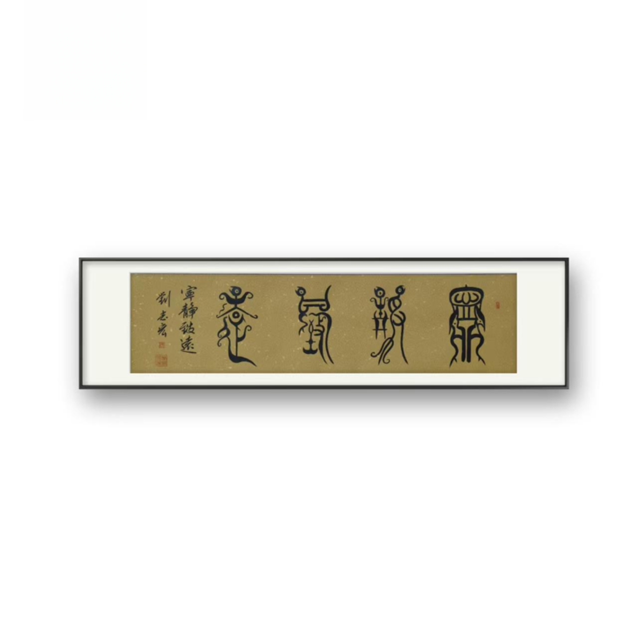 宁静致远卷轴作品