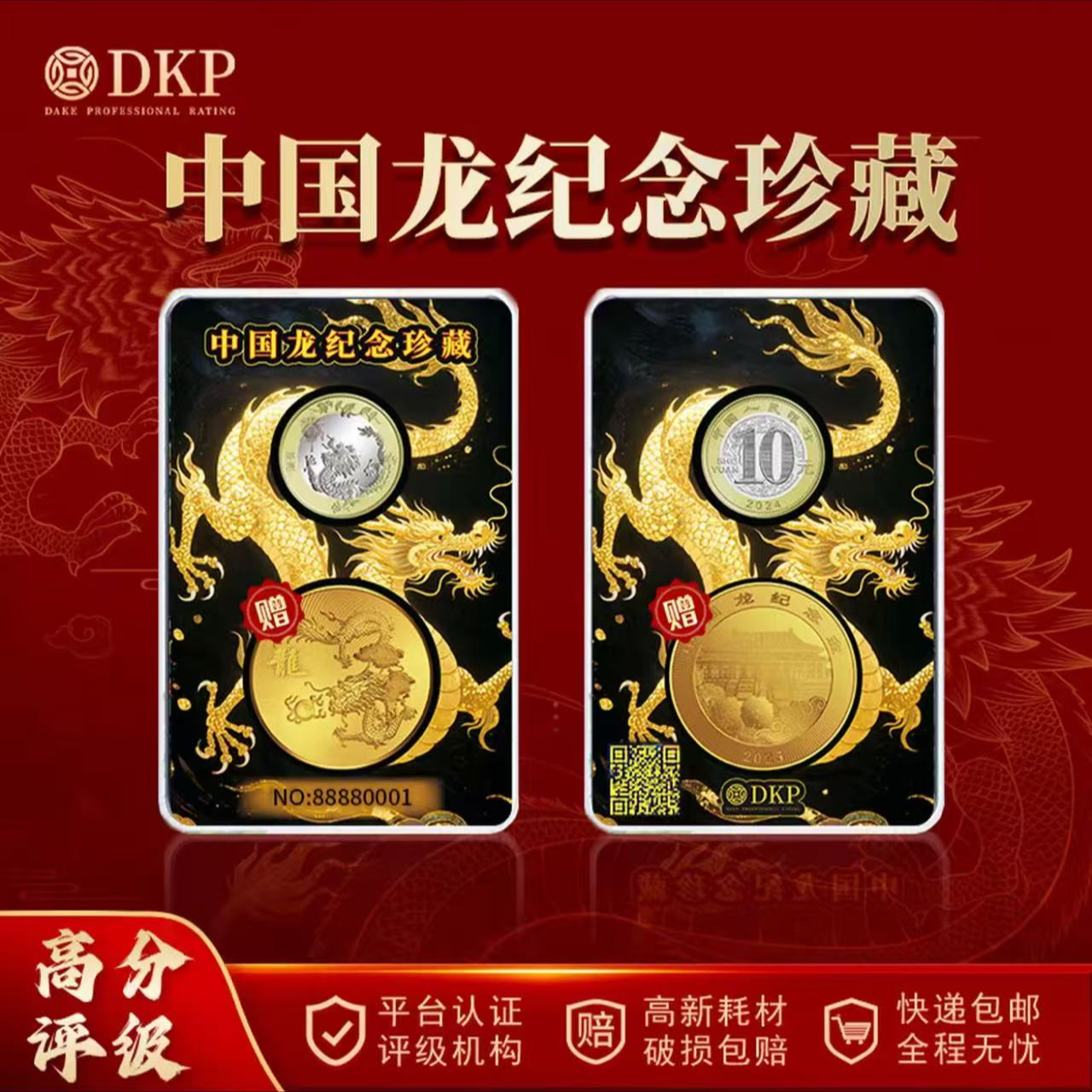 法定货币中国龙 纪念珍藏