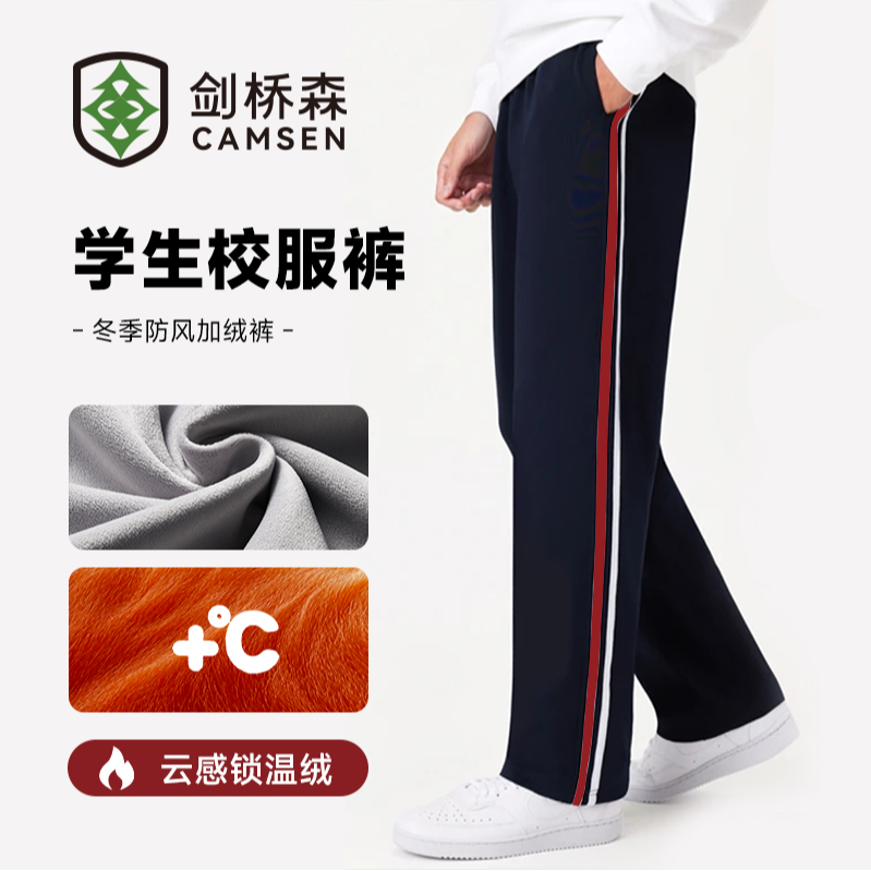 【剑桥森】冬季加绒校服裤红白条抗风保暖学生校服裤藏青休闲加绒裤