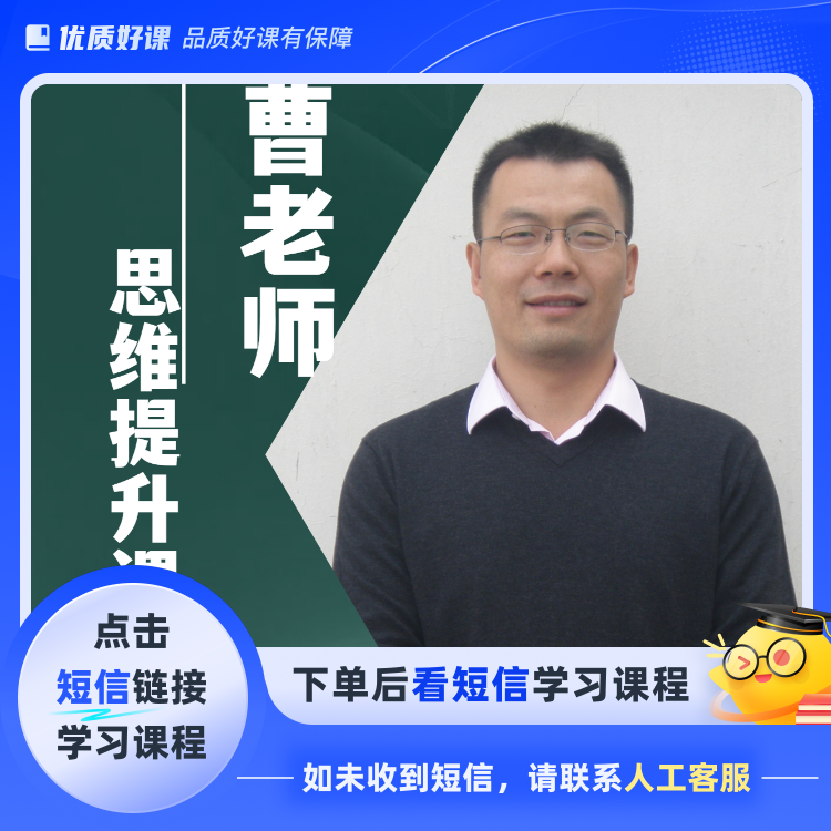 曹老师思维提升L2（家长适用）(点击短信链接学习课程)