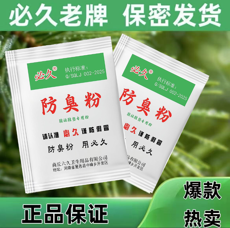 必久正品臭脚粉可撒鞋垫使用脚汗脚酸臭鞋袜闷热潮湿泡脚粉防臭脚