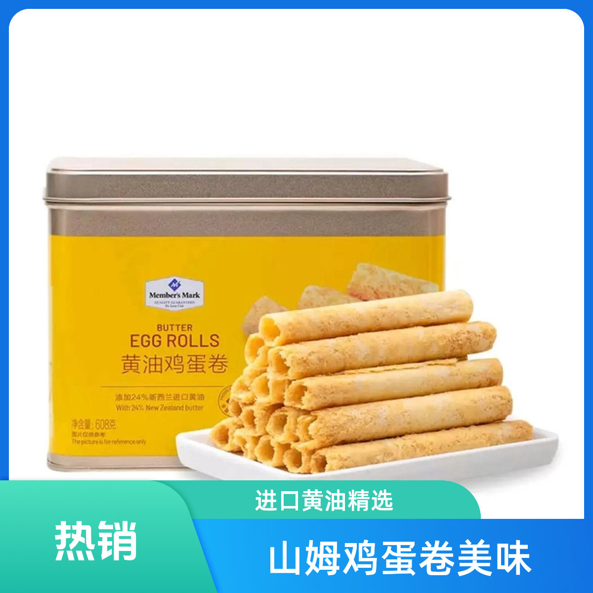 「MembersMark/山姆」黄油鸡蛋卷608g解馋小零食宿舍解馋小零食