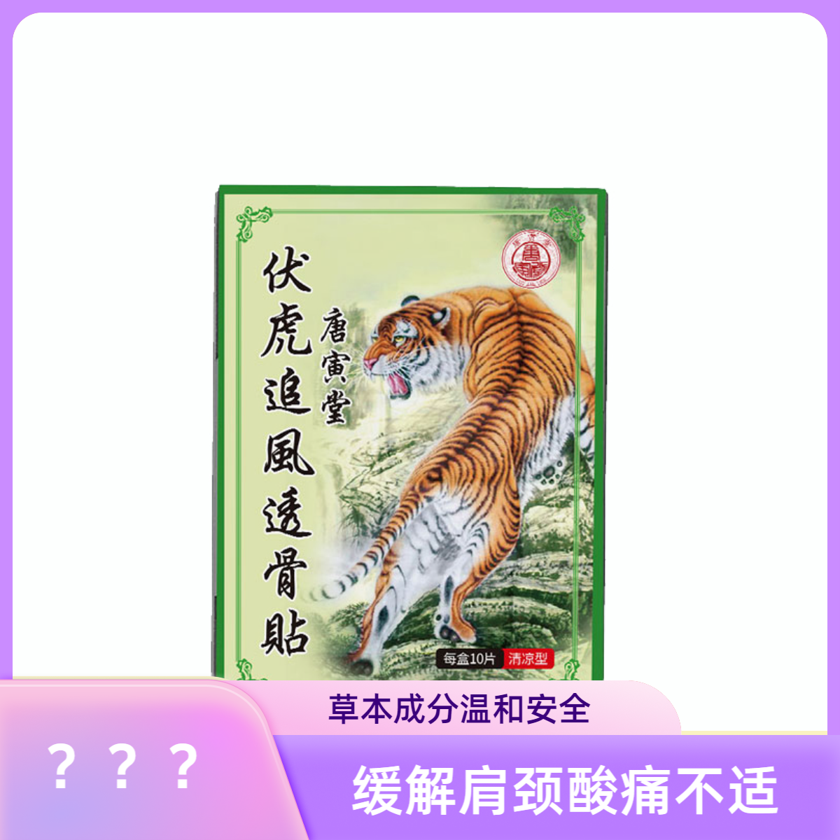 唐寅堂伏虎追风透骨贴 10片/盒缓解肩颈草本