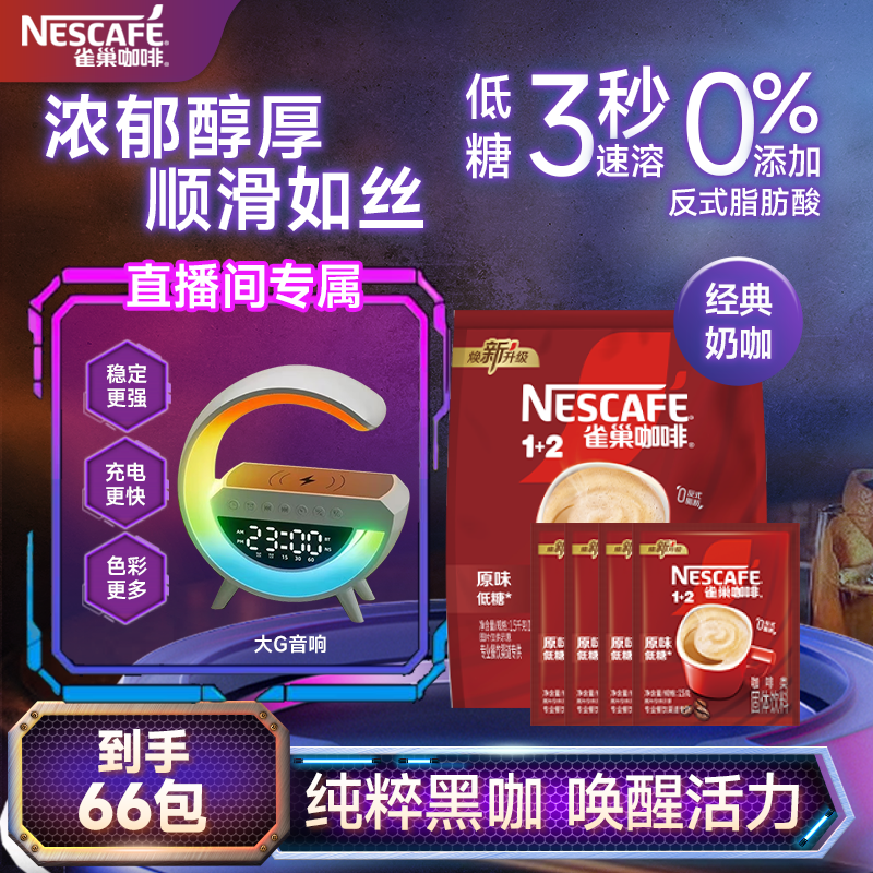 Nestle/雀巢1+2经典奶咖提神浓郁醇香0糖66包焕新无线音响