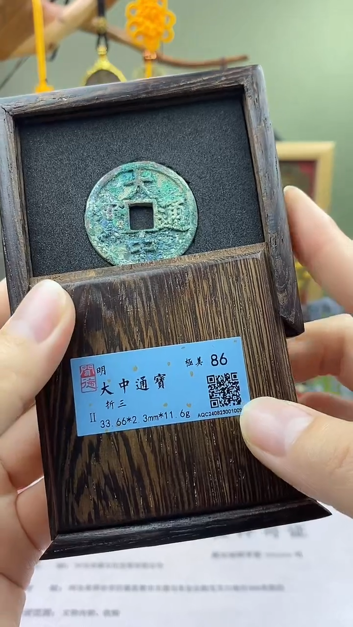 【闪购商品】铜大中通宝折三保老保真