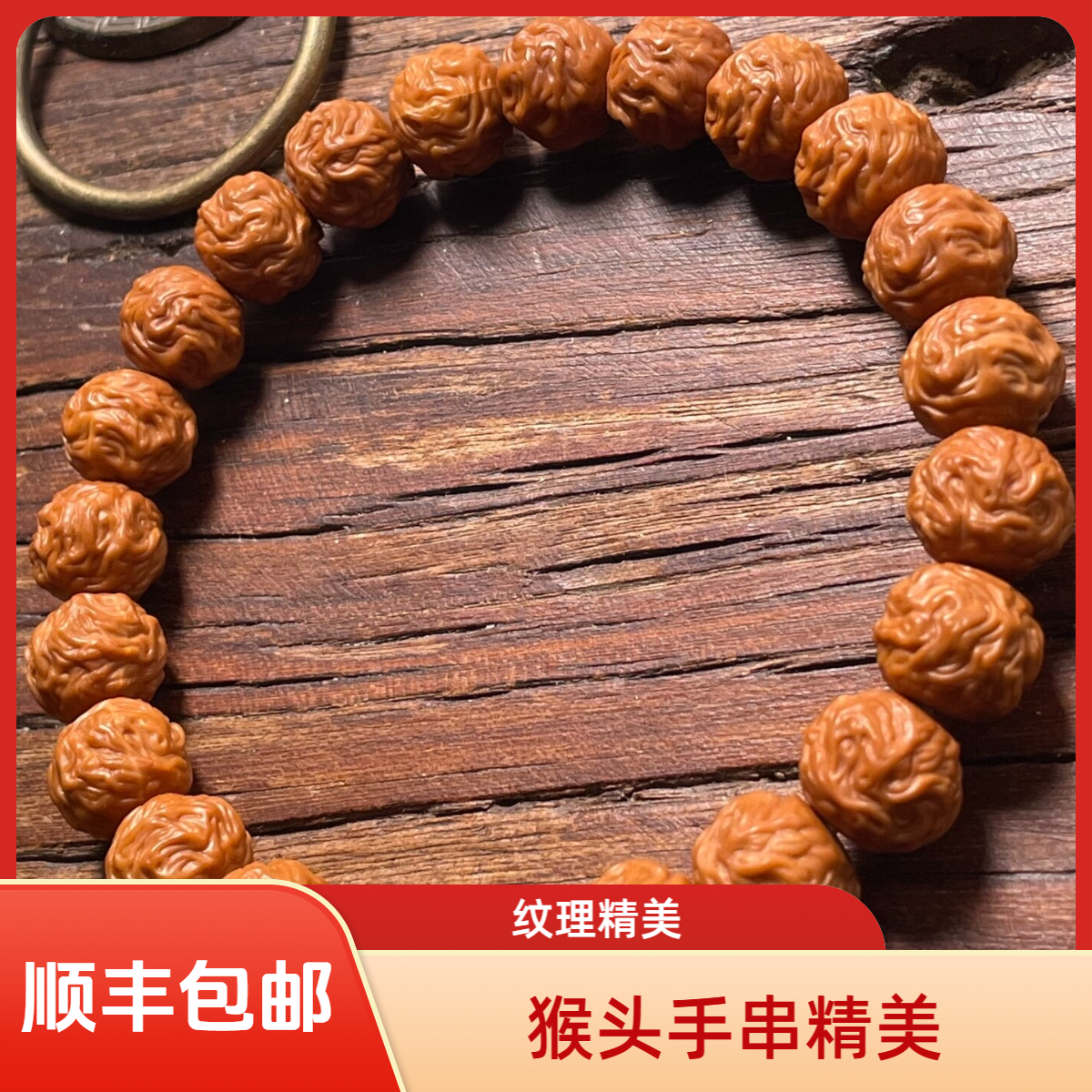 游龙猴头手串卡 10+mm 精工打磨 天然纹理独特 易包浆 