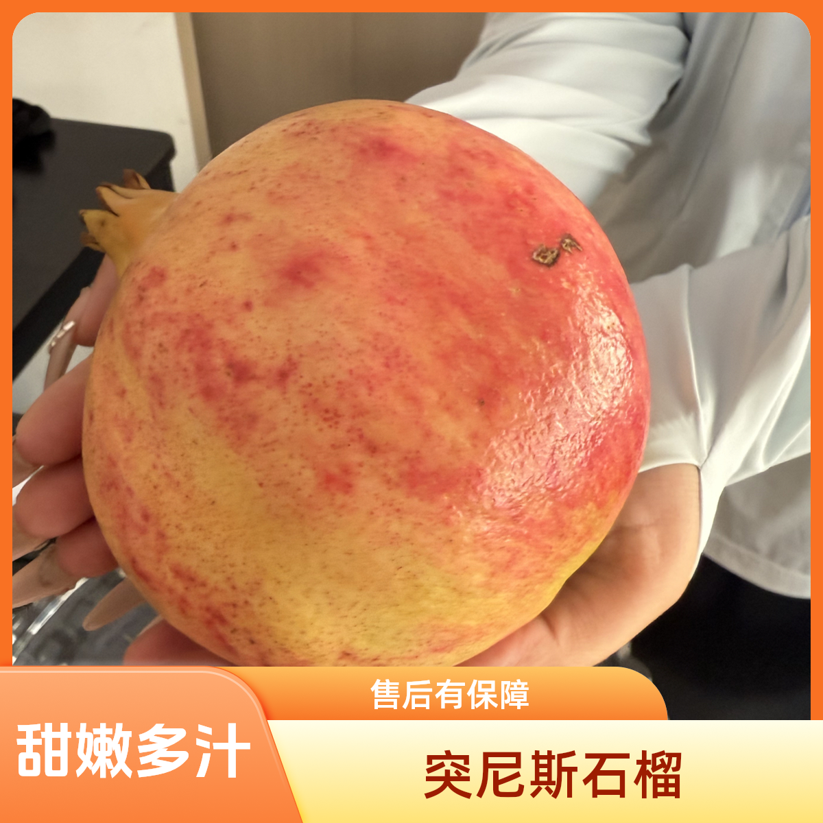 突尼斯软籽石榴（单个 1 斤-1.5 斤）