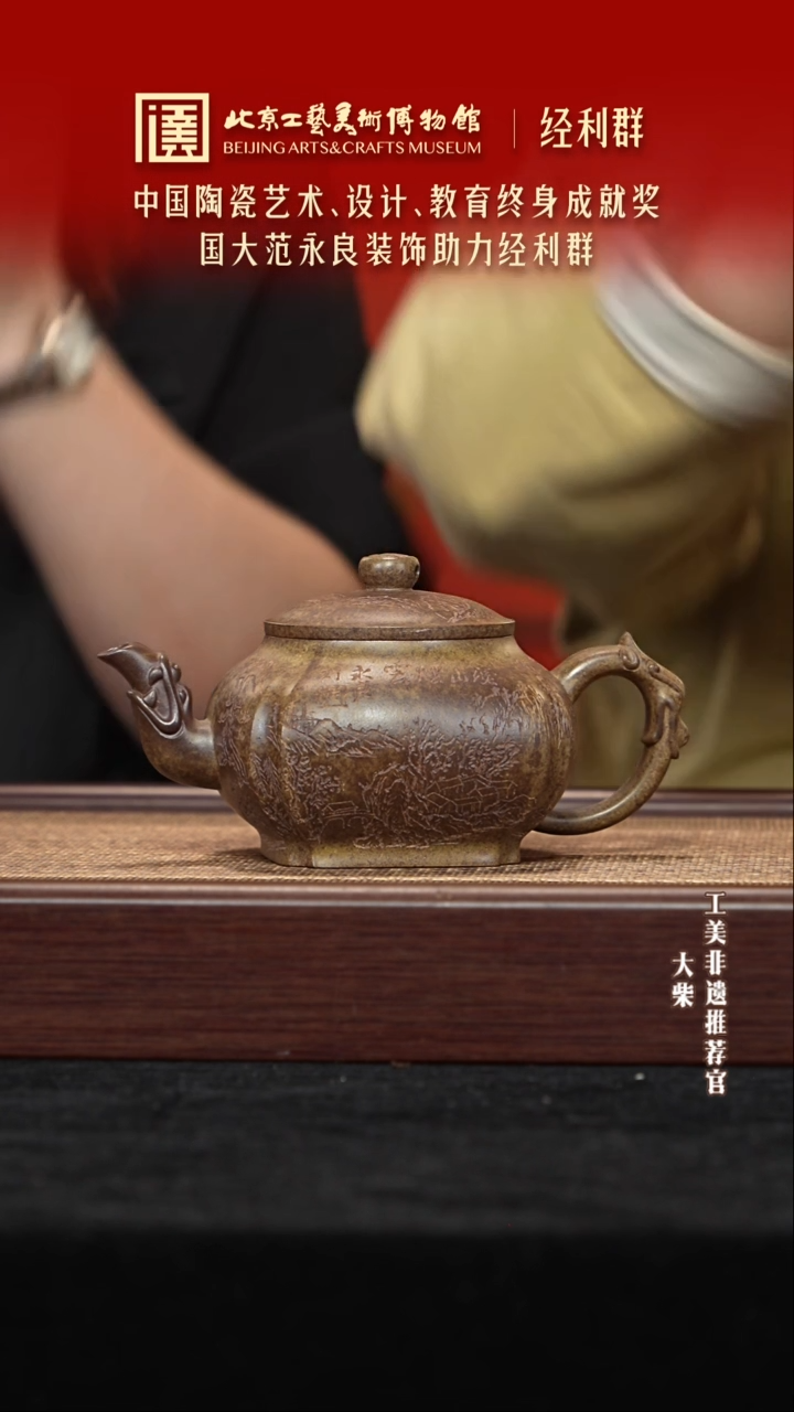 茶壶紫砂072 陶茶溯源经利群