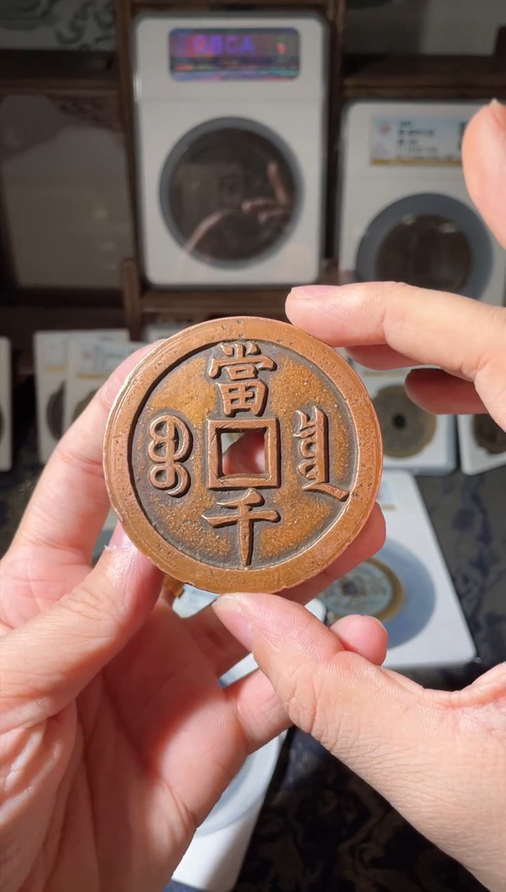 【闪购商品】铜清代咸丰宝泉当千