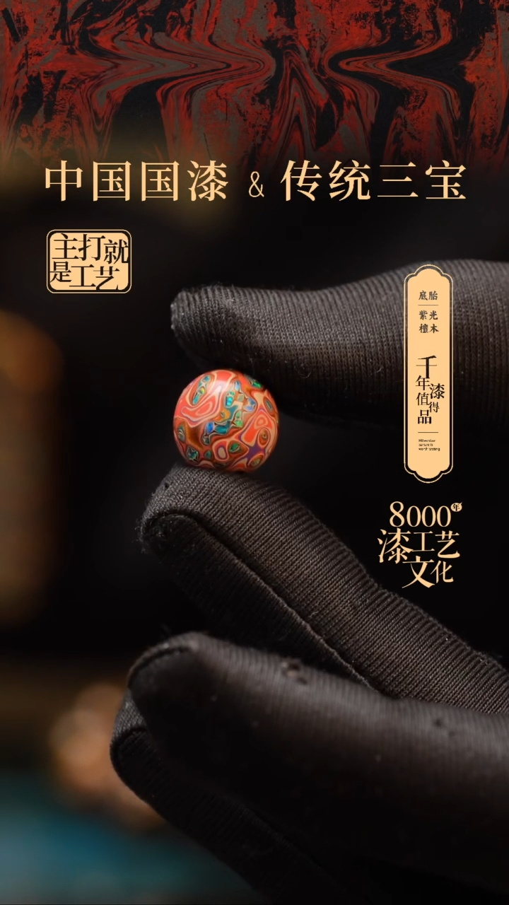 【闪购商品】闽越漆艺非遗漆珠12mm