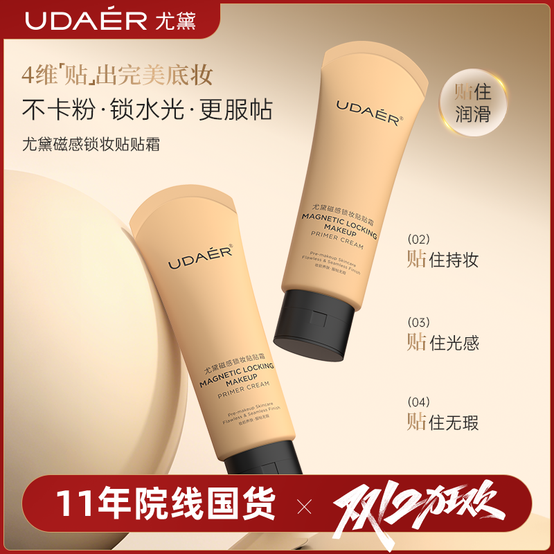 尤黛磁感锁妆贴贴霜持妆服帖不卡粉
