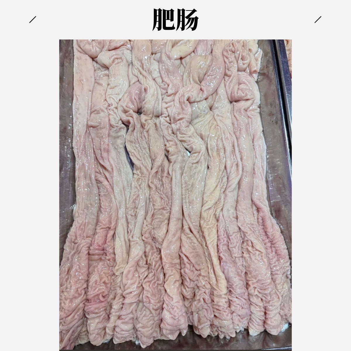 【肥肠】【顺丰包邮】