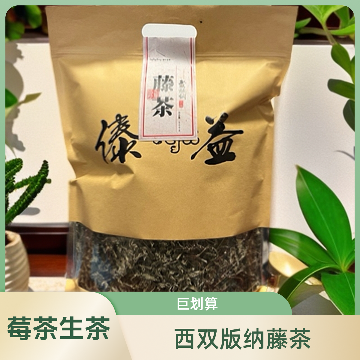 西双版纳藤茶（莓茶）生茶