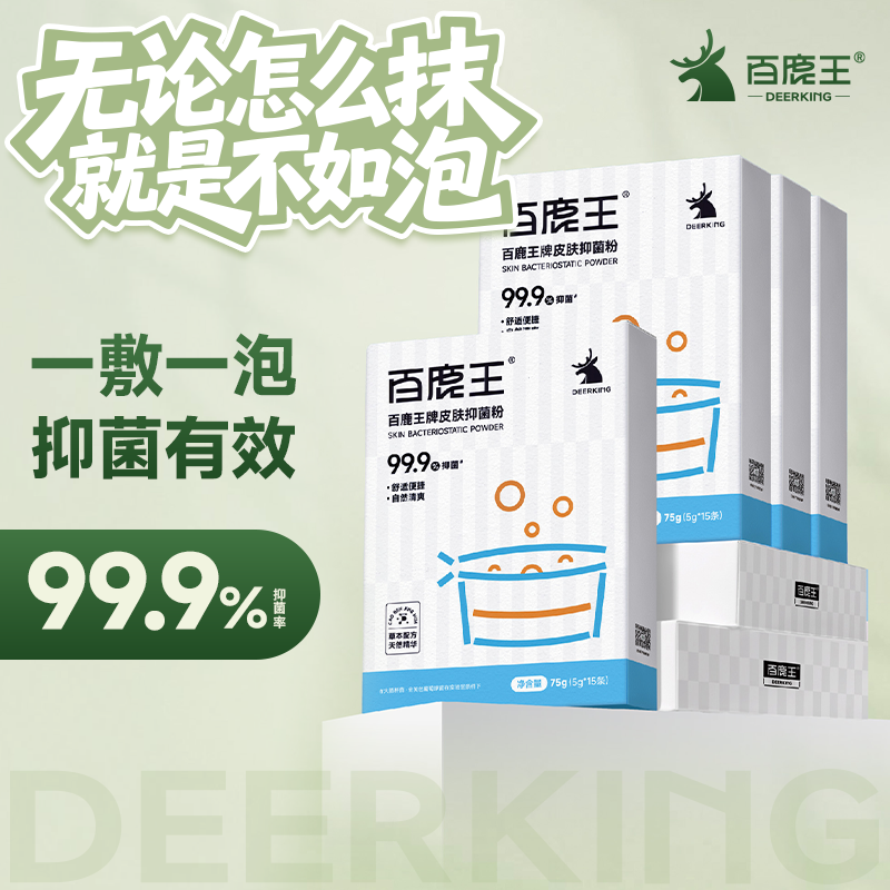 【母婴可用】百鹿王草本皮肤抑菌粉止痒消毒温和不刺激抑制细菌真菌