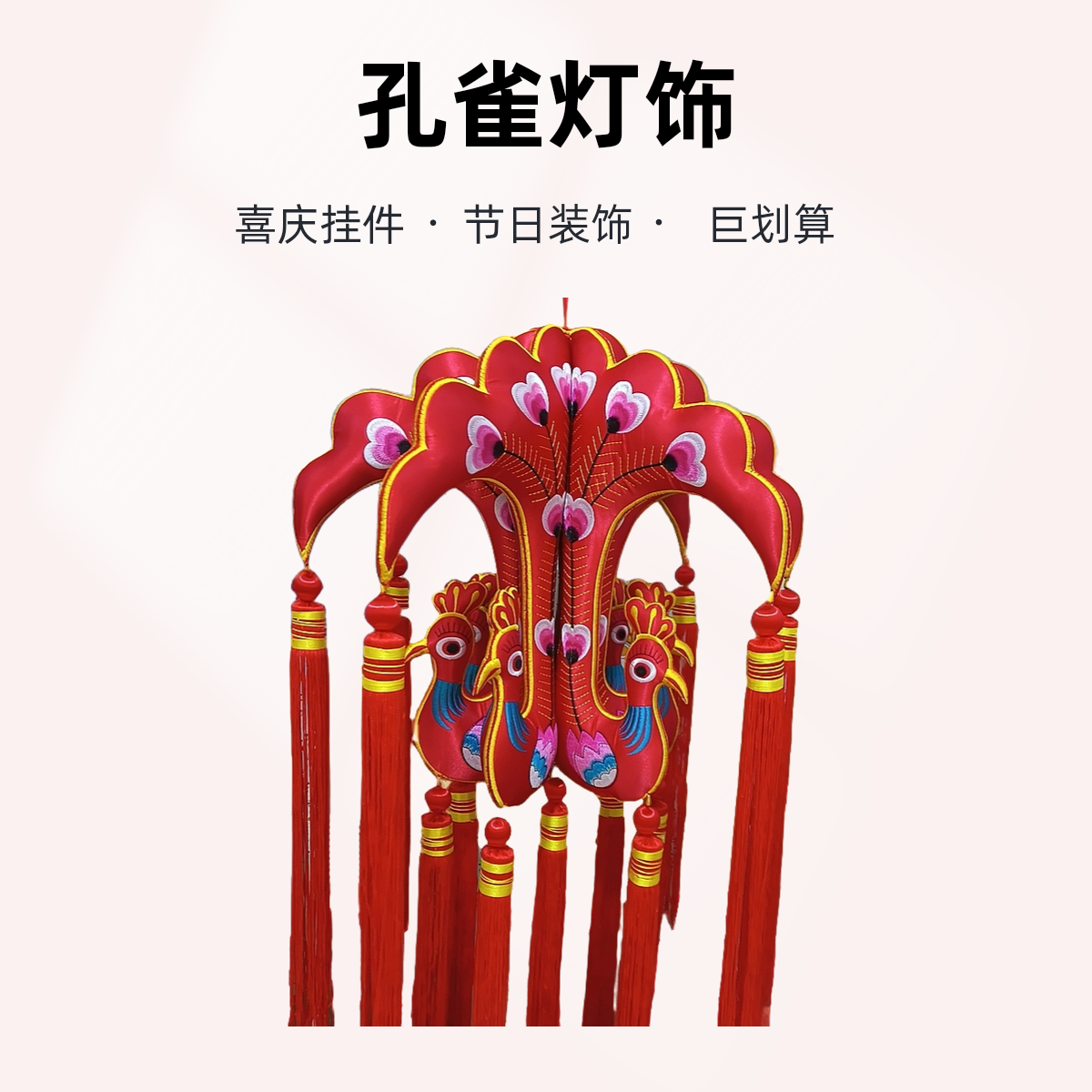 婚礼庆典节日高桂挂件孔雀灯