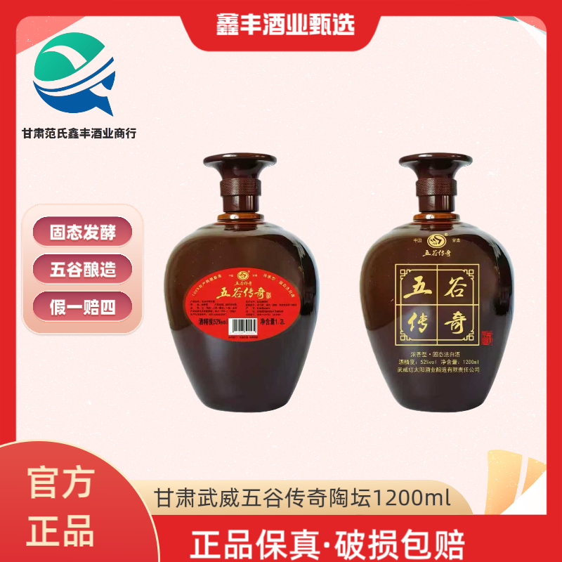 五谷传奇陶坛酒浓香型52度1200ml