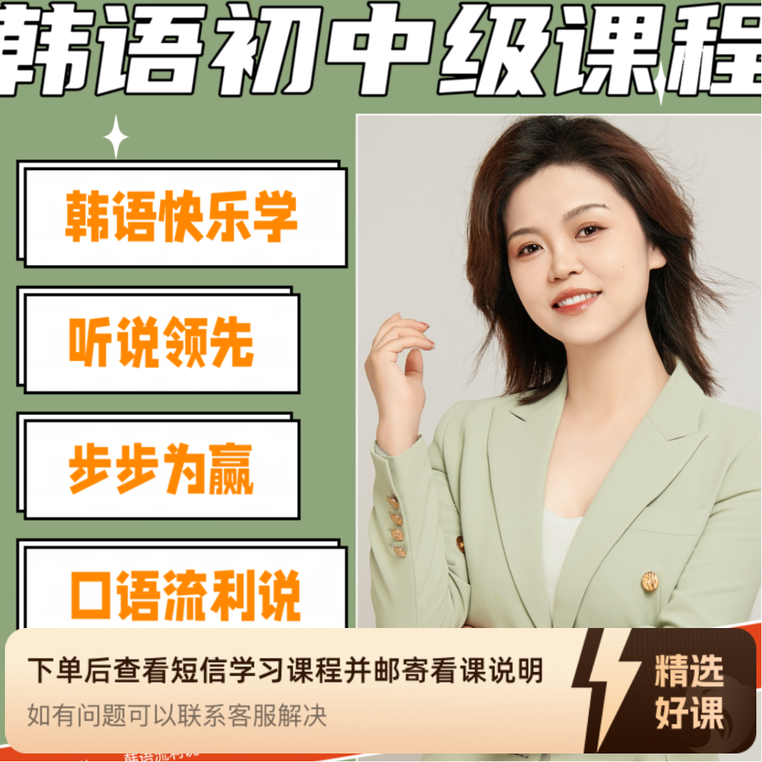 韩语入门+初级+中级（快乐学韩语1-4级）（留意短信解锁课程）