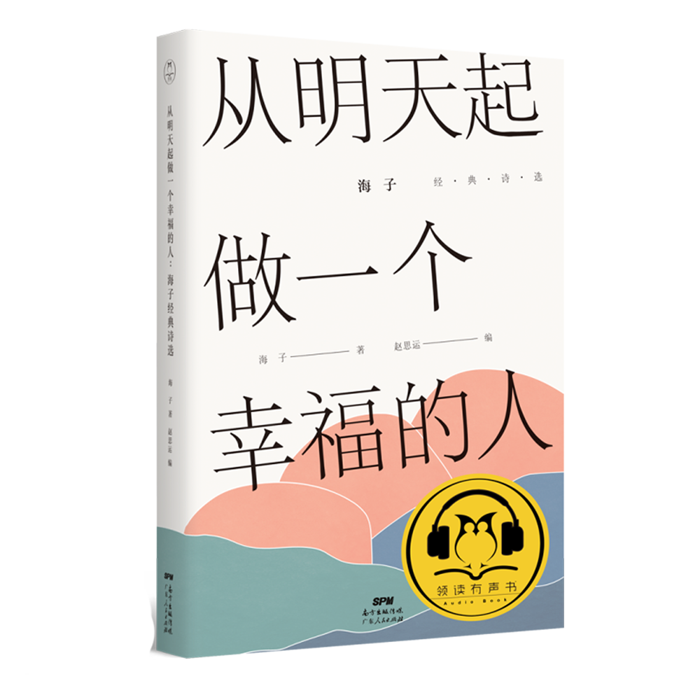 从明天起，做一个幸福的人：精装有声版，收录海子经典诗作134首
