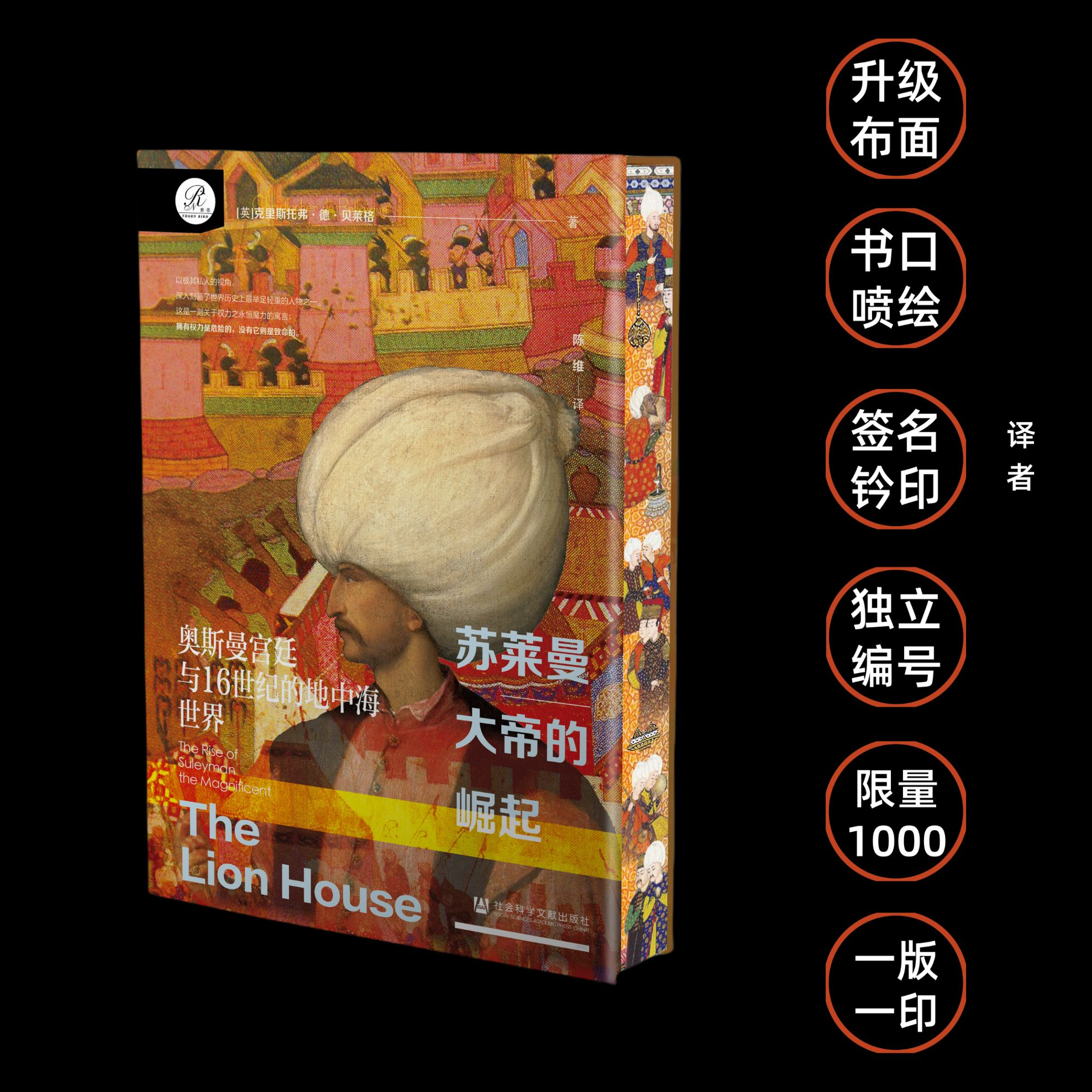 特装版 苏莱曼大帝的崛起：奥斯曼宫廷与16世纪的地中海世界 