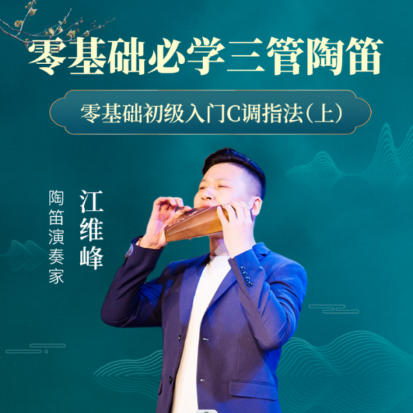 三管陶笛零基础初级入门篇 -C调指法（上）