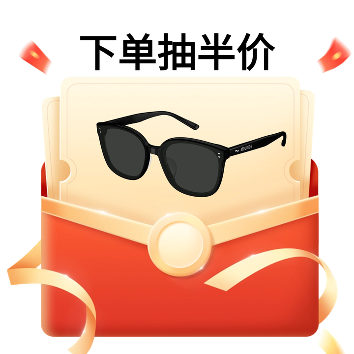 下单抽半价