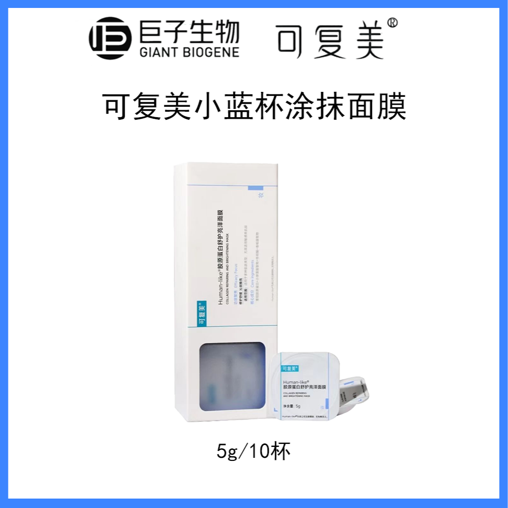 可复美胶原蛋白舒护亮泽面膜小蓝杯10颗*一盒