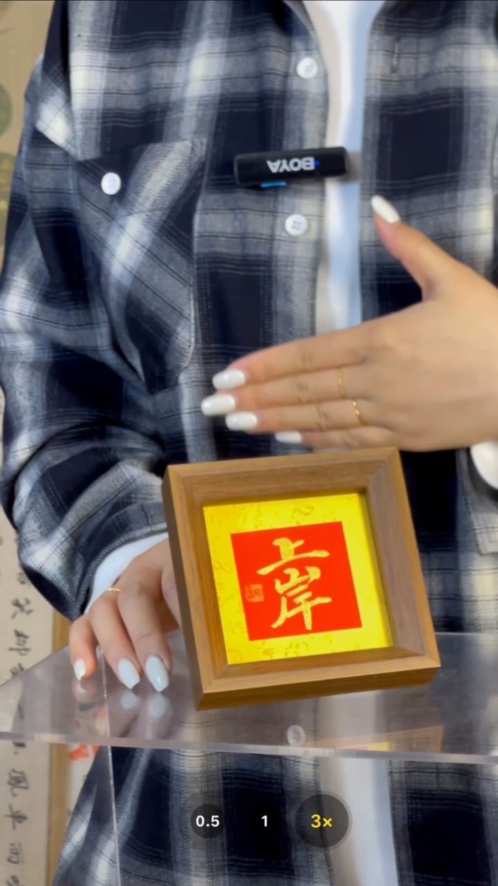 【闪购商品】书法【上岸】黄底红心11*11