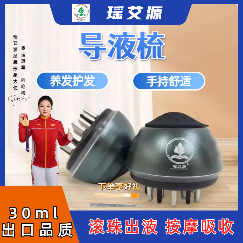 【瑶艾源】导液梳头皮上液器滚珠梳子生发液出液梳养发涂抹便携神器