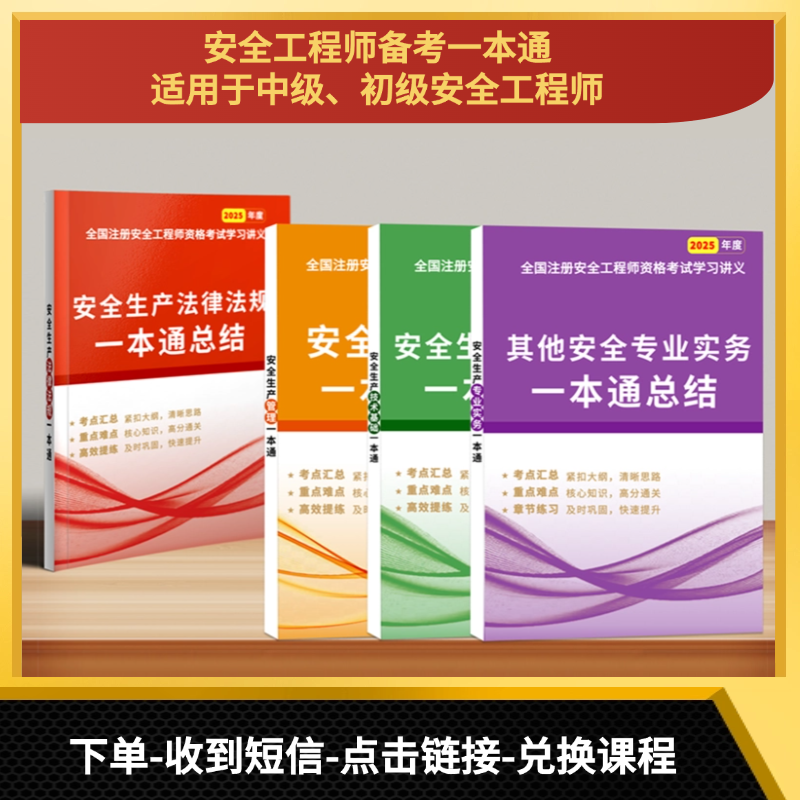 2025年中级安全工程师考点精讲课赠一本通教材