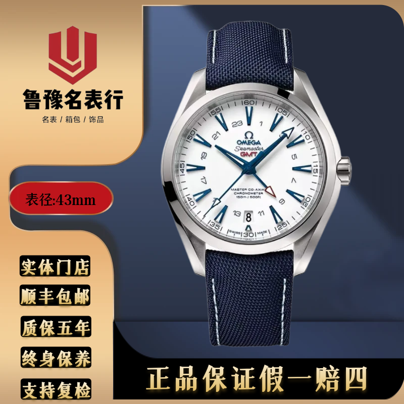99新 Omega/欧米茄 海马自动机械43mm/美好地球海马GMT双时区显示