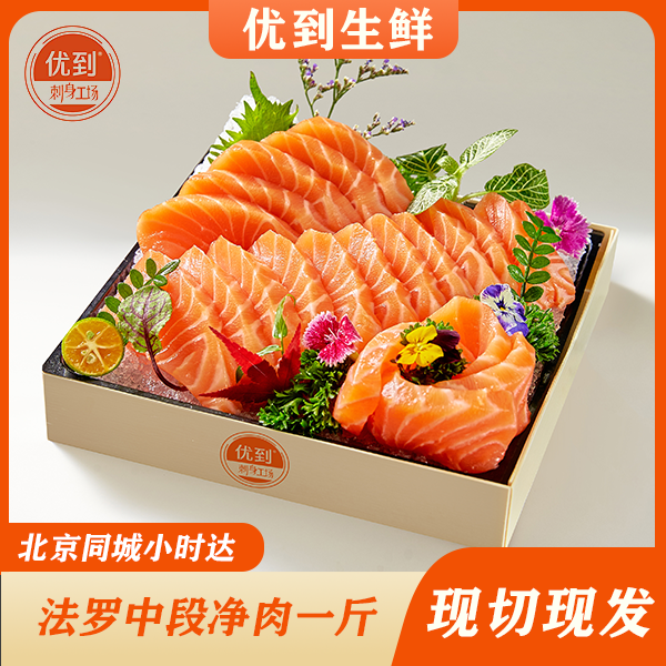 【优选升级】丹麦法罗群岛三文鱼净肉三文鱼 同城小时达