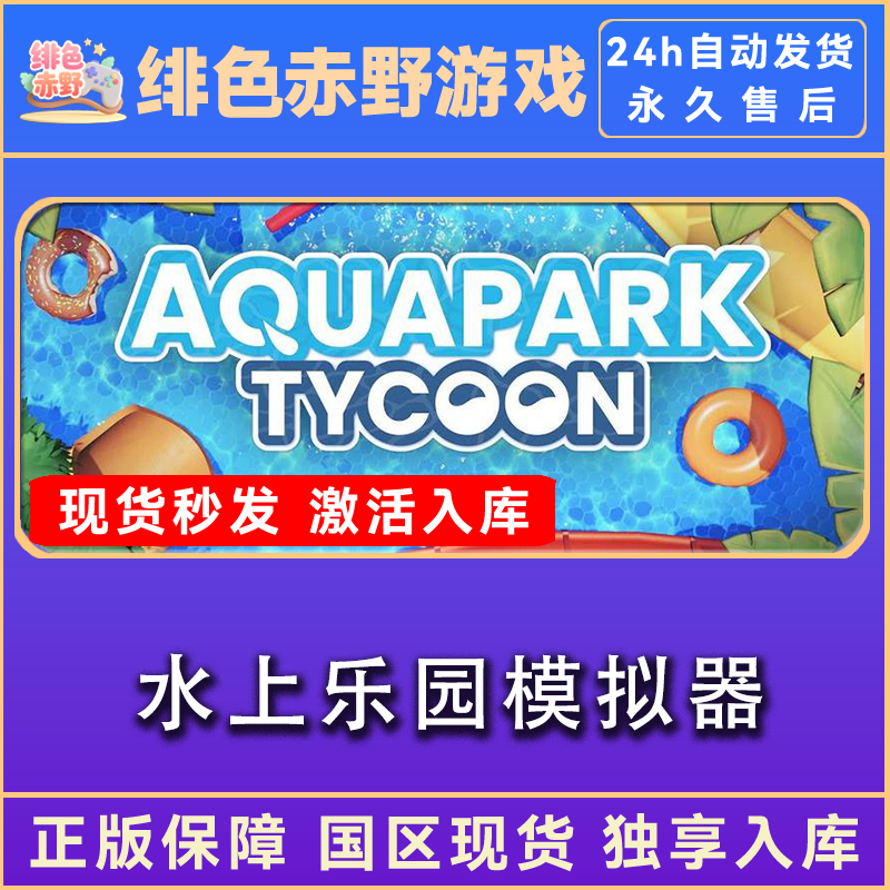 水上乐园模拟器 激活码 正版入库  激活入库
