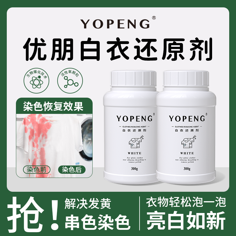 优朋【拍送小去油灵】白衣还原剂 去染色 去串色 去黄渍 增白不伤衣