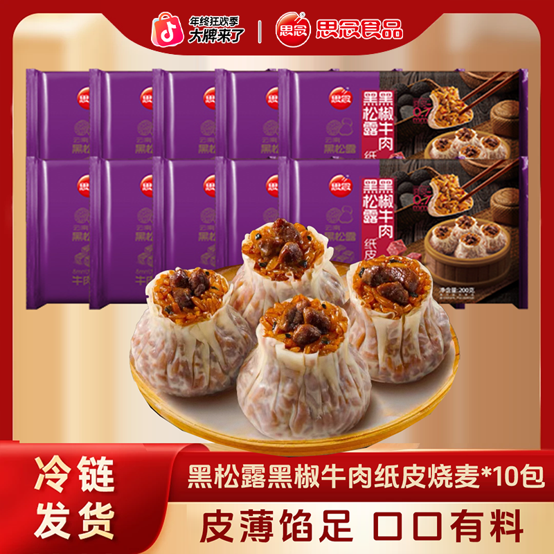 思念黑松露黑椒牛肉玉米火腿纸皮烧麦早餐面点皮薄馅足-XHJHG