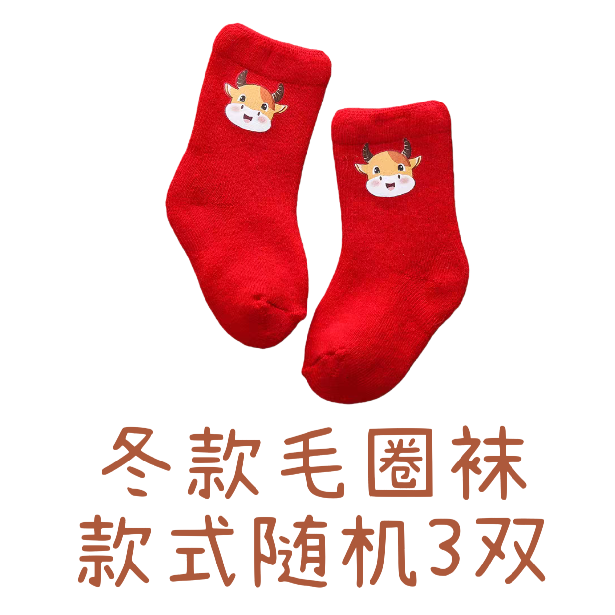 ①号冬款毛圈袜新粉体验价