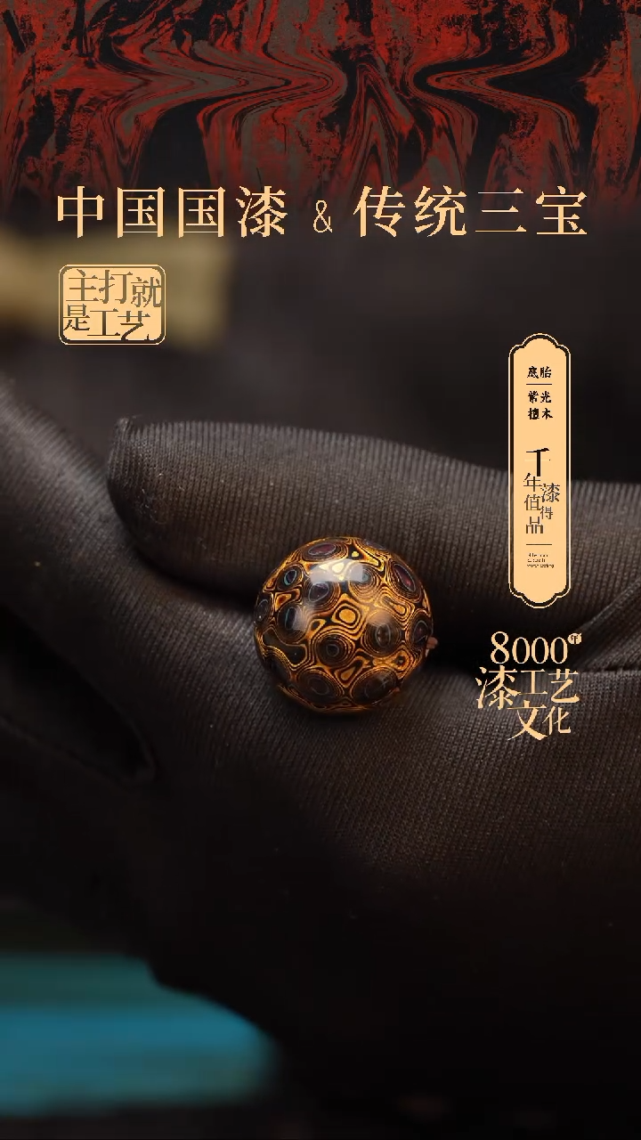 【闪购商品】闽越漆艺非遗漆珠20mm