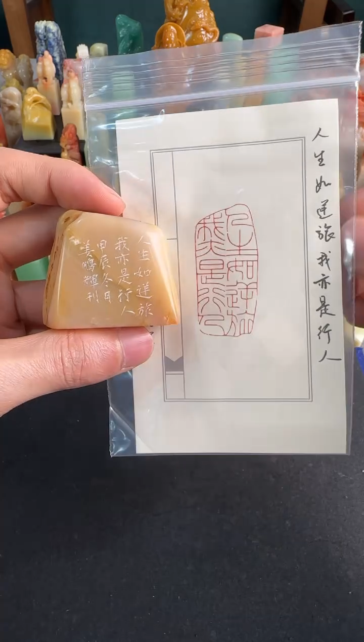 【闪购商品】青田石印石姜鹏辉人生如逆旅我亦是行人