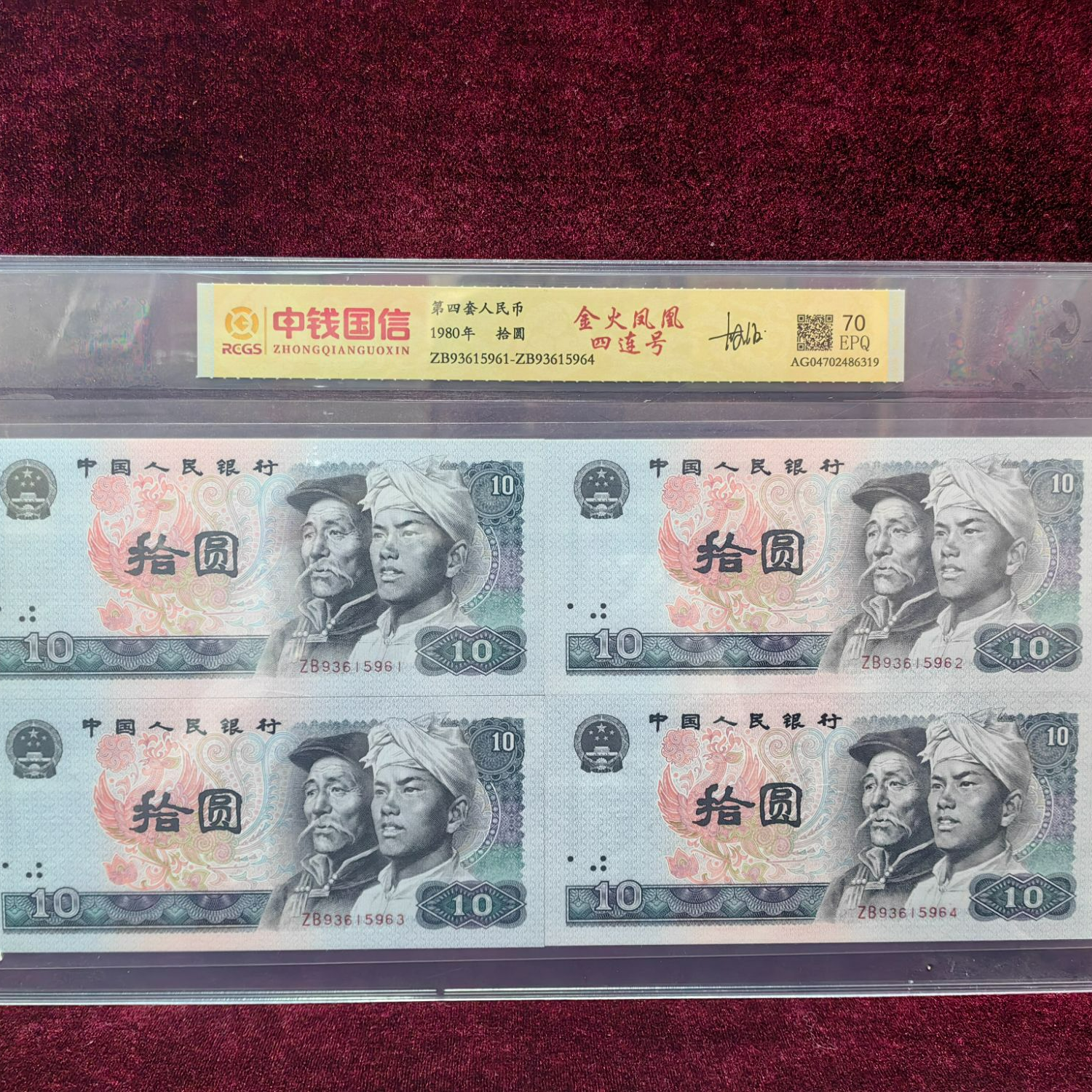 第四套人民币10元金火凤凰四连号签名版-1