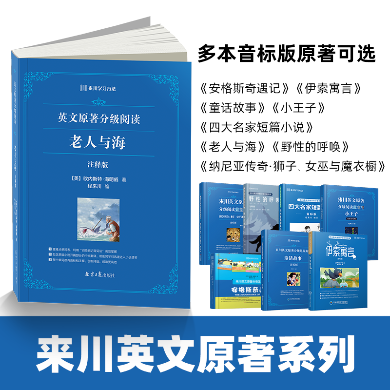 【音标版】来川英文原著系列:老人与海 伊索 童话 小王子等 配音频