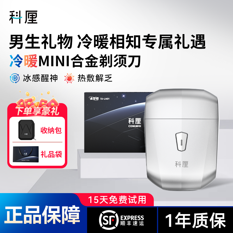 科厘CONLWIN冷暖剃须刀礼盒装可全身水洗送男友送老公生日礼物