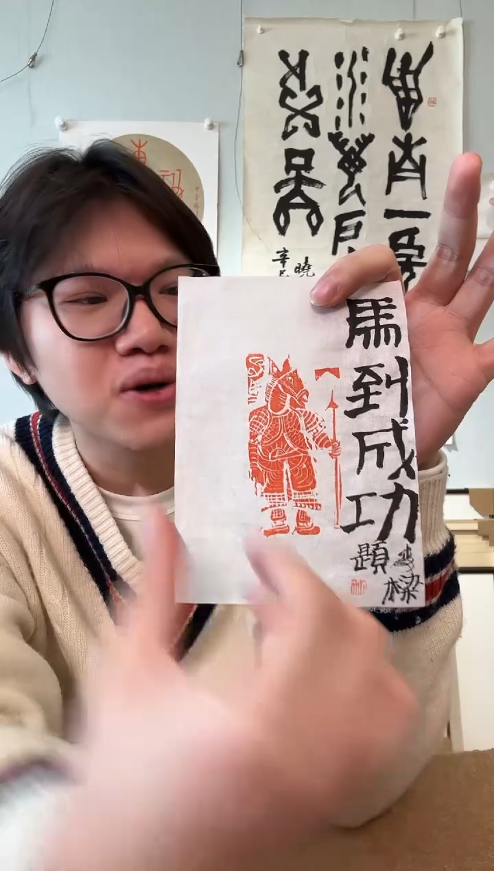 书法石老师 马到成功 印花题跋