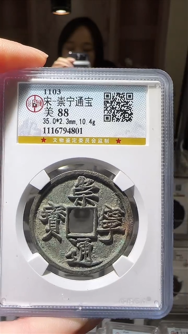 【闪购商品】铜zz崇宁通4801破盒不退不换