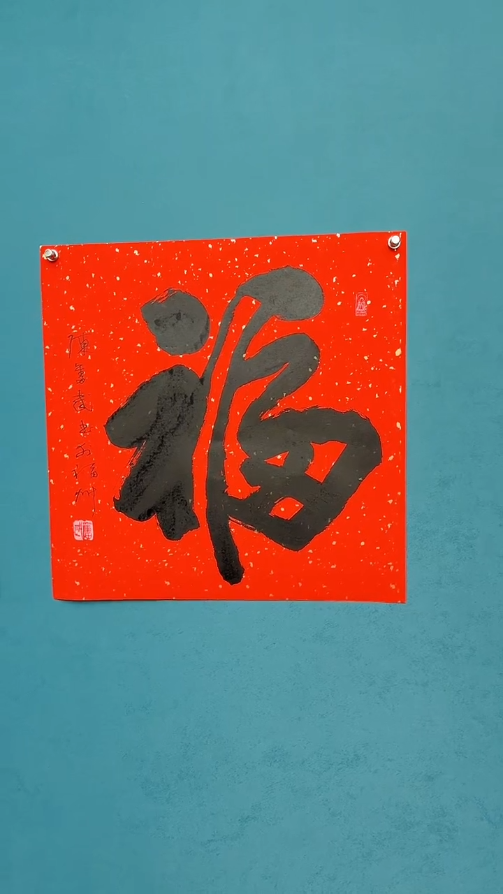 【闪购商品】陈老师传统艺术年画福