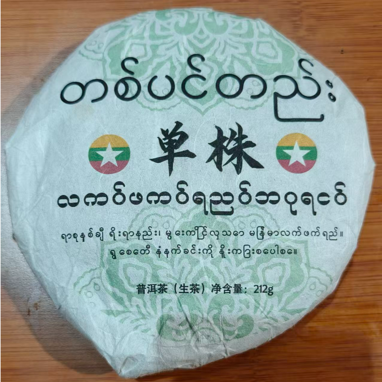 东南亚单株老树茶 普洱生茶GAad7066