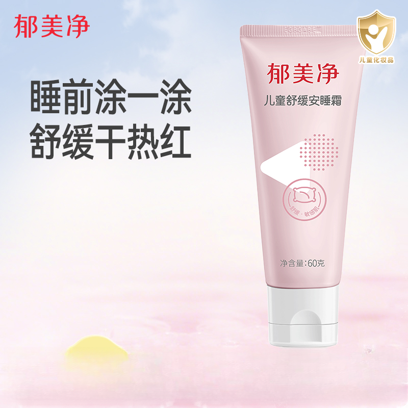 【官方旗舰】郁美净儿童舒缓安睡霜60g婴儿保湿滋润润肤乳宝宝面霜