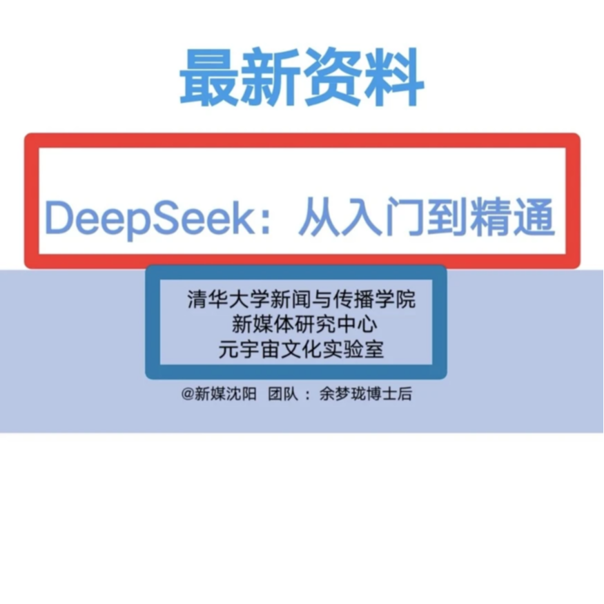 清华大学deepseek手册104页《DeepSeek:从入门到精通》电子版配件