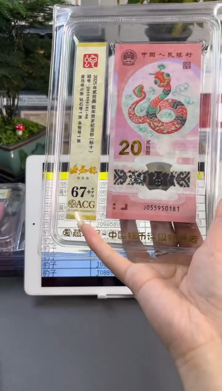塑料蛇钞金马爱藏评级标十67+ 尾 181-90组